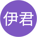 范伊君 范伊君
